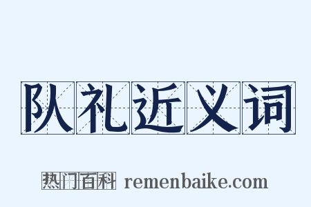 队礼近义词是什么意思的图片